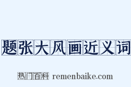 题张大风画近义词是什么意思的图片